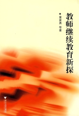 教师继续教育新探封面图