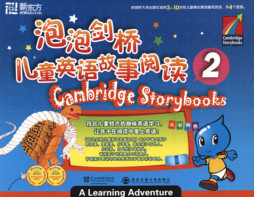 泡泡剑桥儿童英语故事阅读．二级封面图
