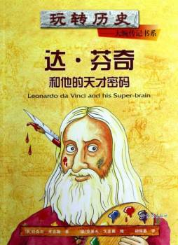 达·芬奇和他的天才密码封面图