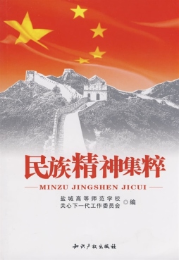 民族精神集粹封面图