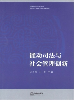 能动司法与社会管理创新封面图