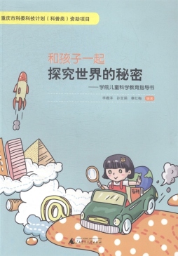 和孩子一起探究世界的秘密封面图