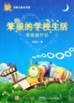 笨狼的故事封面图