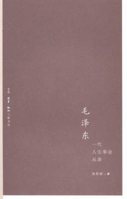 毛泽东一代人生事业丛谈封面图
