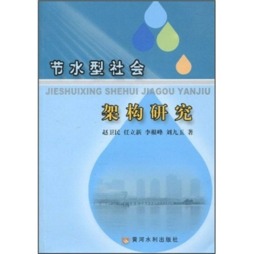 节水型社会架构研究封面图