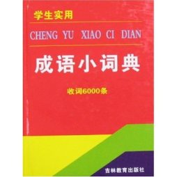 学生实用成语小词典封面图