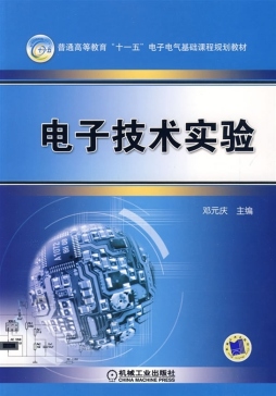 电工电子技术实验教程封面图