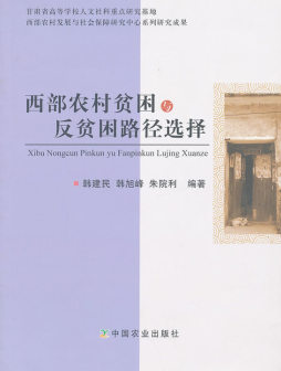 西部农村贫困与反贫困路径选择封面图