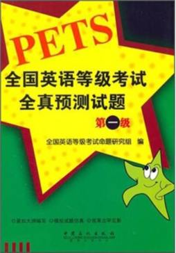 全国英语等级考试全真预测试题封面图