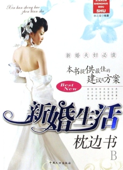 新婚生活枕边书封面图