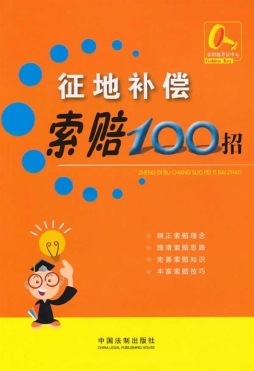 征地补偿索赔100招封面图