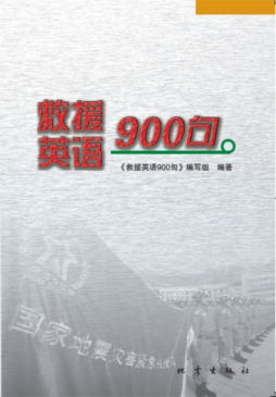 救援英语900句封面图