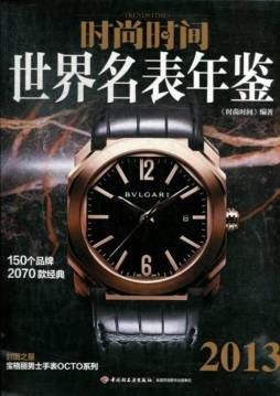 时尚时间2013世界名表年鉴封面图