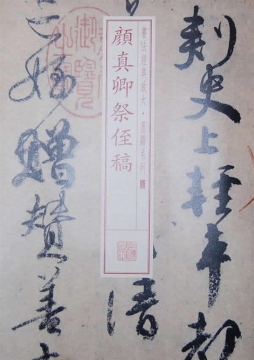 颜真卿祭侄稿封面图