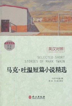 马克·吐温短篇小说精选封面图
