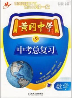 黄冈中学中考总复习封面图