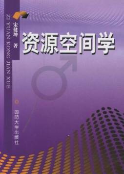 资源空间学封面图
