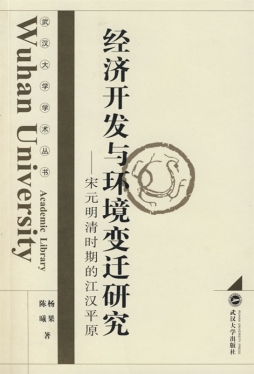 经济开发与环境变迁研究封面图