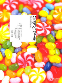 仙境的节奏封面图