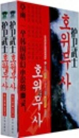 护卫武士封面图