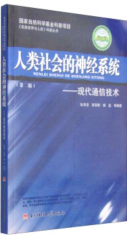 人类社会的神经系统封面图