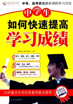 中学生如何快速提高学习成绩封面图