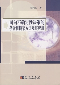 面向不确定性决策的杂合粗糙集方法及其应用封面图