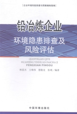 铅冶炼企业环境隐患排查及风险评估封面图