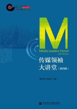 传媒领袖大讲堂封面图