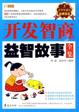 开发智商的益智故事全集封面图