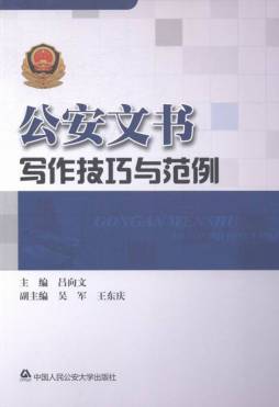公安文书写作技巧与范例封面图