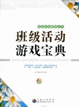 班级活动游戏宝典封面图