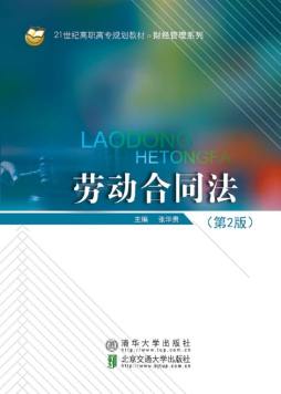 劳动合同法封面图