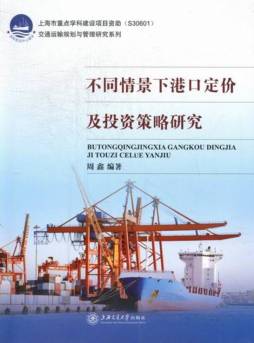 不同情景下港口定价及投资策略研究封面图
