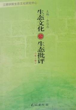 生态文化与生态批评封面图