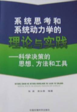 系统思考和系统动力学的理论与实践封面图