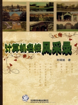 计算机名校风采录封面图