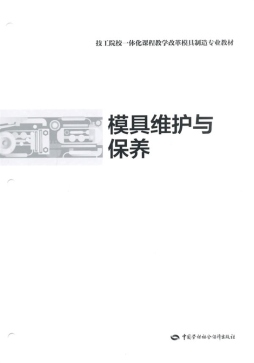 模具维护与保养封面图