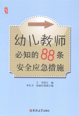 幼儿教师必知的88条安全应急措施封面图
