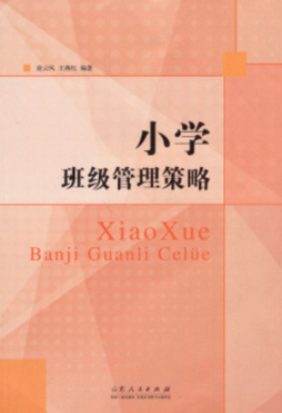 小学班级管理策略封面图