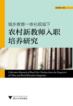 城乡教育一体化视域下农村新教师入职培养研究封面图