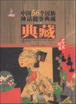 中国56个民族神话故事典藏封面图