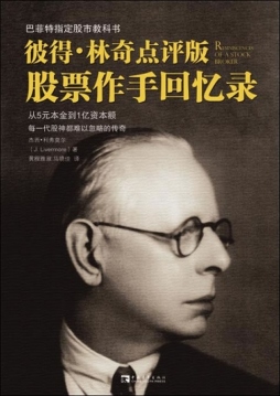 彼得·林奇点评版《股票作手回忆录》封面图
