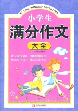 小学生满分作文大全封面图