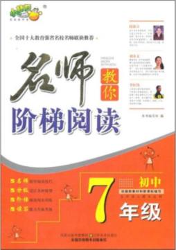 名师教你阶梯阅读封面图