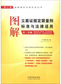图解立案证据定罪量刑标准与法律适用封面图