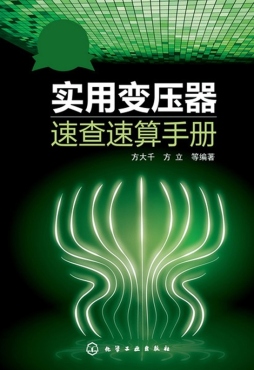 实用变压器速查速算手册封面图