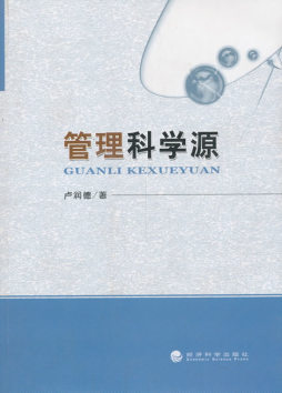 管理科学源封面图