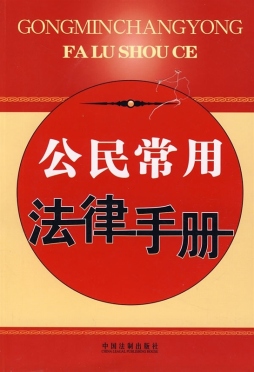 公民常用法律手册封面图