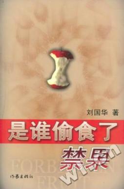 是谁偷食了禁果封面图